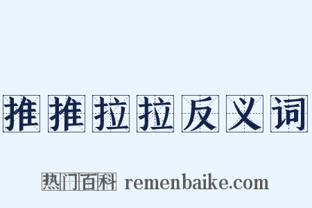 推推拉拉反义词是什么意思的图片